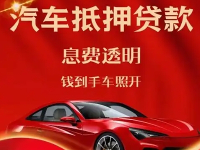 寻乌良好口碑的汽车抵押贷款公司推荐